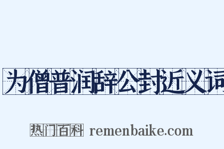 为僧普润辞公封近义词是什么意思的图片